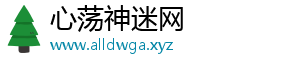 心荡神迷网