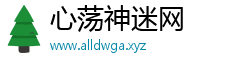心荡神迷网
